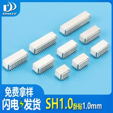 兴通-SH1.0卧贴 1.0mm间距 贴片针座 Wafer连接器 1.0立贴，工厂直销