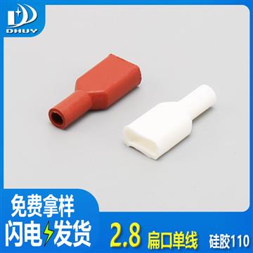 兴通-2.8硅胶护套扁口单线110硅胶直型护套端子护套硅胶护套-工厂直销