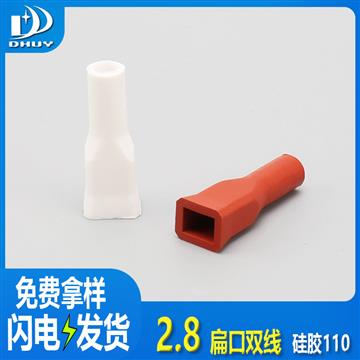 兴通-2.8硅胶扁口双线端子护套绝缘110直型扁口端子护套-工厂直销