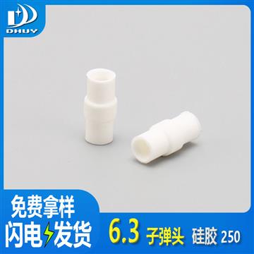 兴通-6.3子弹头硅胶250端子护套阻燃护套乳白色防水硅胶护套-工厂直销