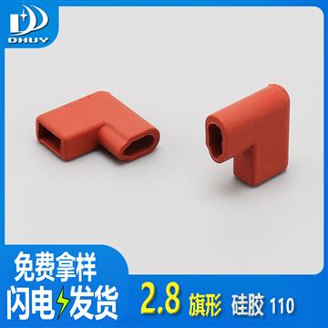 兴通-2.8旗型圆柱端子弯头硅胶护套 110硅胶端子护套-工厂直销